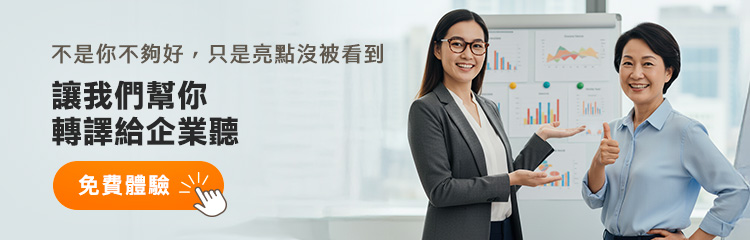 嚴選人才亮點服務